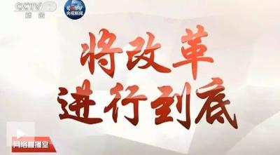 【热点关注】《将改革进行到底》第一集：时代之问