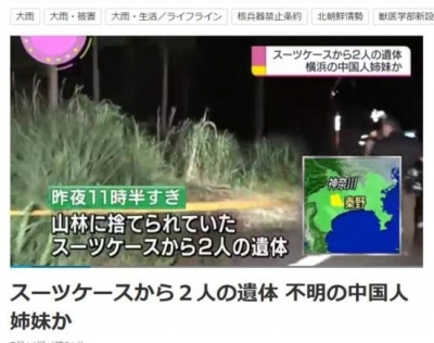 中国姐妹在日遇害:2人来自福建 正追查一日本男子