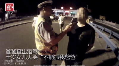 爸爸查出酒驾 10岁女儿大哭：“不能抓我爸爸”