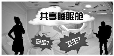 “共享睡眠舱”安全隐患调查 网友担心易涉黄涉毒