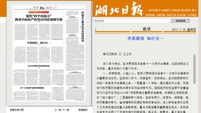 【纪检论坛】《湖北日报》刊登市委常委、市纪委书记王立兵署名文章：学思践悟 知行合一