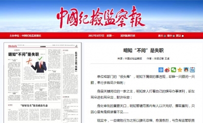 【警钟长鸣】明知“不问”是失职