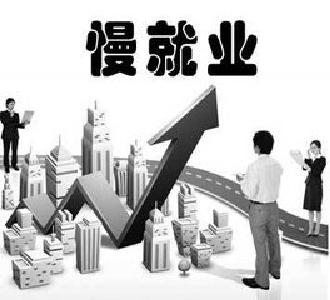 95后陆续入职工作:慢就业观兴起 专家建议合理定位