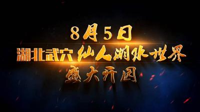 武穴仙人湖水世界8月5日盛大开园！准备好你的最萌请假条嗨起来~
