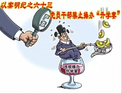 【以案明纪】以案明纪第63期：党员干部禁止操办“升学宴”