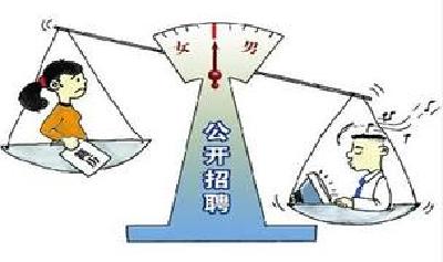 招男不招女尴尬了谁？ 专家吁制定反就业歧视法