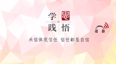 【学思践悟】（三十九）采信体现信任 信任彰显自信
