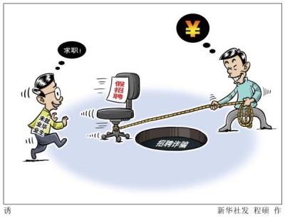 在线招聘陷阱多 招聘网站信息审核岂能睁一眼闭一眼