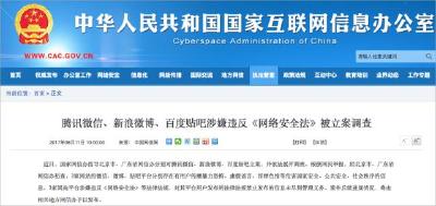 国家网信办出手！微信、微博、贴吧涉嫌违反《网络安全法》被立案调查