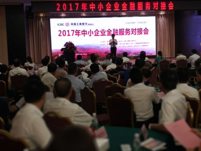 工行黄冈分行举办2017年中小企业金融服务对接会