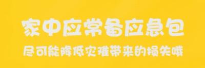 MG动画 | 家中常备应急包 可能降低灾难带来的损失