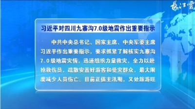 V视 | 习近平对九寨沟地震作出重要指示：最大限度减少人员伤亡