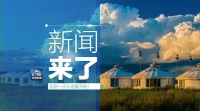 央视新闻 | 新闻来了〔2017.08.08〕