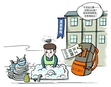 义工旅行乱象频出：以“义工”之名行“打工”之实