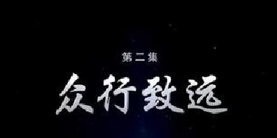《大国外交》第二集：众行致远