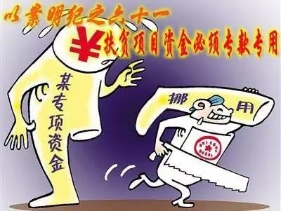 【以案明纪】以案明纪第61期：扶贫项目资金必须专款专用