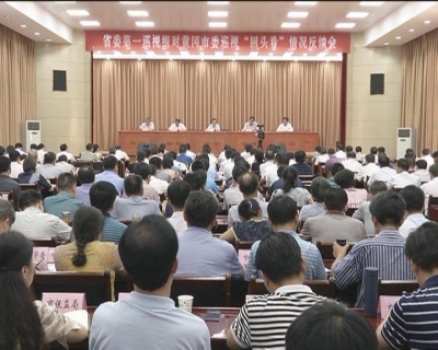 【今日头条】省委第一巡视组向黄冈市委反馈巡视“回头看”情况