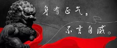 小法推荐|党员干部的安全感从哪里来？