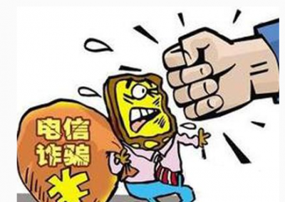 新型电信网络诈骗手段 防范须“四要四不要”