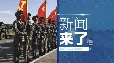 央视新闻｜新闻来了〔2017.08.01〕