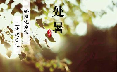 处暑意味着不再炎热吗？