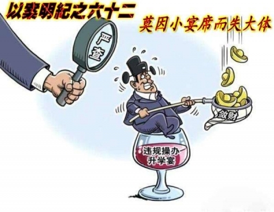 【以案明纪】第62期： 莫因小宴席而失大体