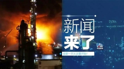 央视新闻 | 新闻来了〔2017.08.18〕
