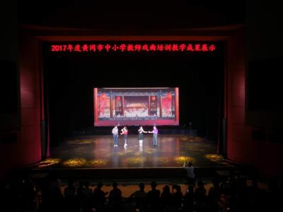 2017年度黄冈市中小学教师戏曲培训教学成果展示精彩纷呈