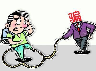 开学在即！小编揭秘骗子十大套路，每种都能让你追悔莫及！