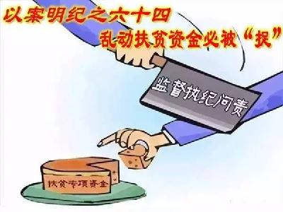 【以案明纪】以案明纪第64期：乱动扶贫资金必被“捉”