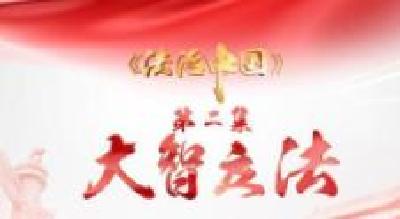 《法治中国》第二集：大智立法
