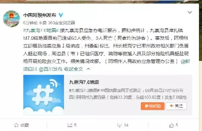 谣言别信！关于九寨沟地震的多条真实情况在这里