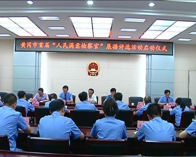 我市首届“人民满意检察官”展评活动正式启动