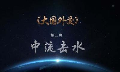 《大国外交》第三集：中流击水