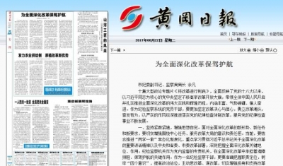 【纪检论坛】《黄冈日报》刊登市纪委副书记、市监察局局长余凡署名文章：为全面深化改革保驾护航