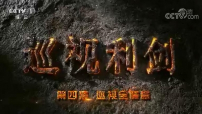 《巡视利剑》第四集：巡视全覆盖