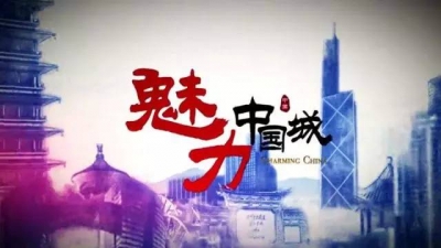 约定9月8日19：00 ！敬请收看CCTV-2《魅力中国城》黄冈vs鹰潭初赛竞演