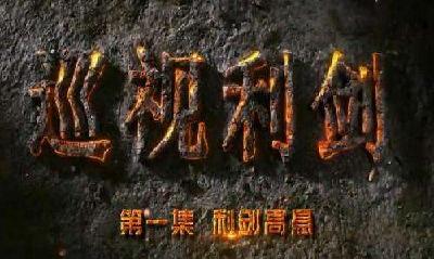 《巡视利剑》第一集：利剑高悬
