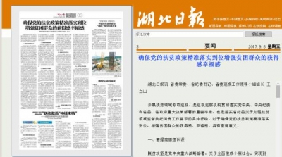 【今日头条】王立山：确保党的扶贫政策精准落实到位 增强贫困群众的获得感幸福感