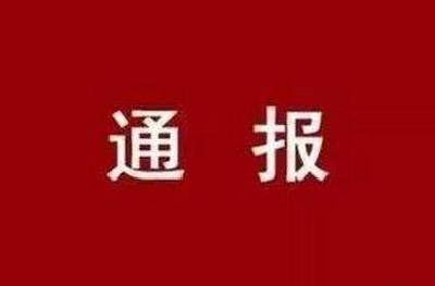 关于11起违反中央八项规定精神典型问题的通报