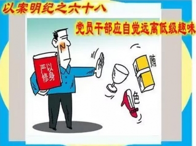 【以案明纪】第68期：党员干部应自觉远离低级趣味