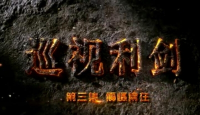 《巡视利剑》第三集：震慑常在