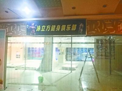 健身房还未开业就关了门 上百名充值会员被坑