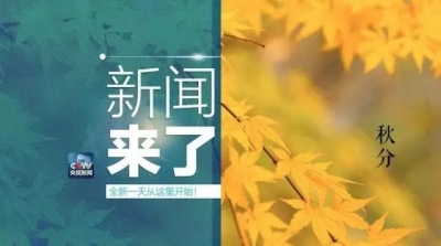 央视新闻｜新闻来了〔2017.09.23〕
