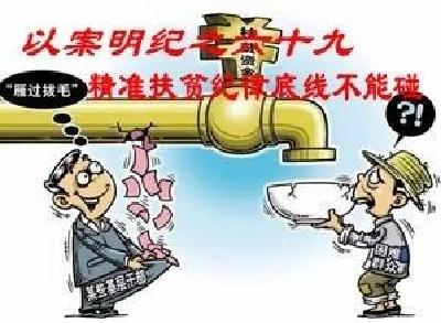 【以案明纪】以案明纪第69期：精准扶贫纪律底线不能碰
