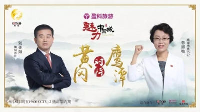 最后倒计时！今晚19:00，锁定CCTV2《魅力中国城》看大美黄冈！