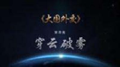 《大国外交》第四集：穿云破雾