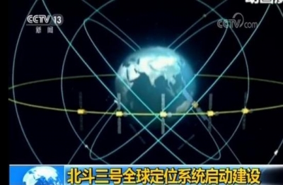 北斗三号全球定位系统启动建设 2020年覆盖全球