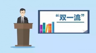 “双一流”大学为何分A、B？教育部回应