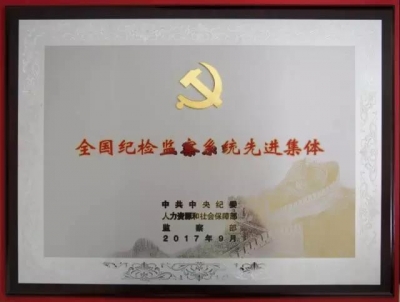 市纪委荣获“全国纪检监察系统先进集体”称号